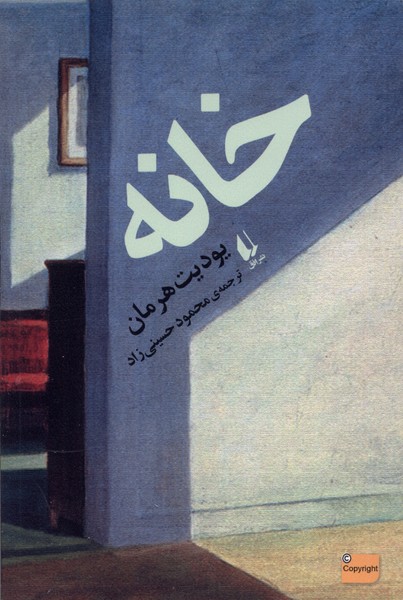 خانه(افق)