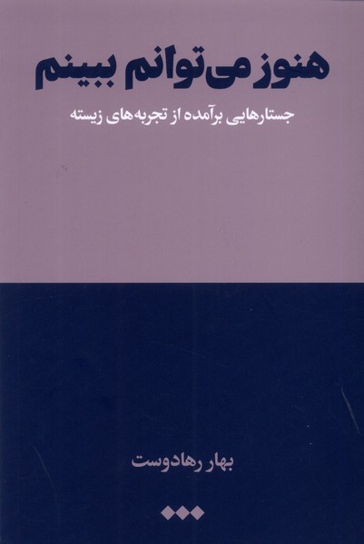 هنوز می‌توانم ببینم(جستارهایی‌برآمده‌از‌تجربه)هنوز*