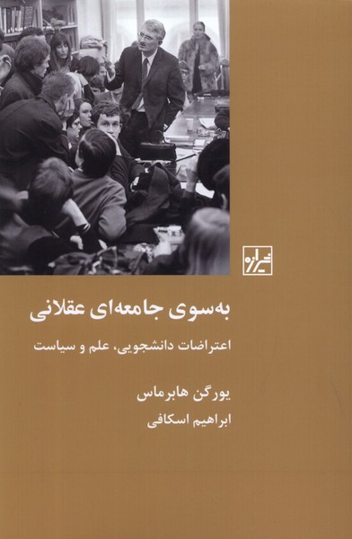 به سوی جامعه ای عقلانی: اعتراضات دانشجویی، علم و سیاست