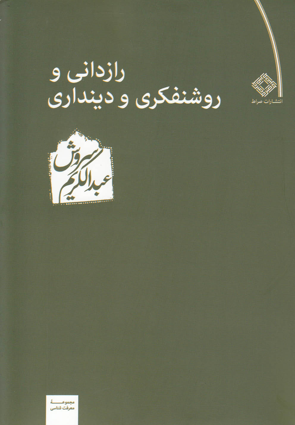 رازدانی و روشنفکری و دینداری(صراط) @