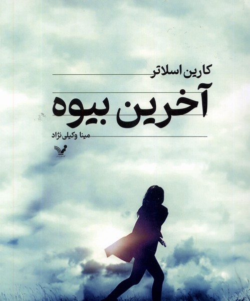 آخرین بیوه(تندیس)*