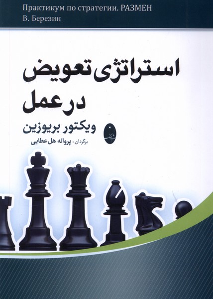 استراتژی تعویض در عمل(شباهنگ)*