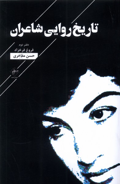 تاریخ روایی شاعران(دفتردوم)فصل‌پنجم@