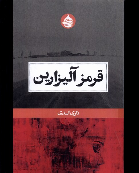 قرمز آلیزارین(حکمت‌کلمه)*