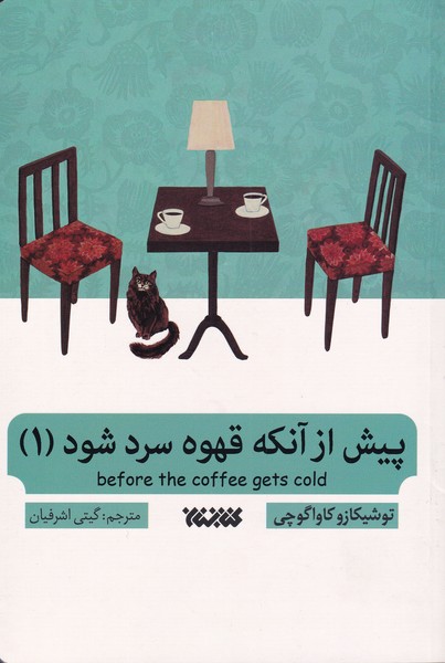 پیش از آنکه قهوه سرد شود(1)کتابستان‌معرفت@