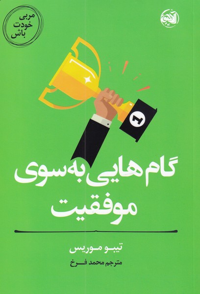 مربی خودت باش(گام‌هایی‌به‌سوی‌موفقیت)آلاچیق@