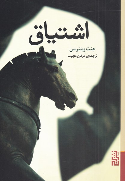 اشتیاق/برج
