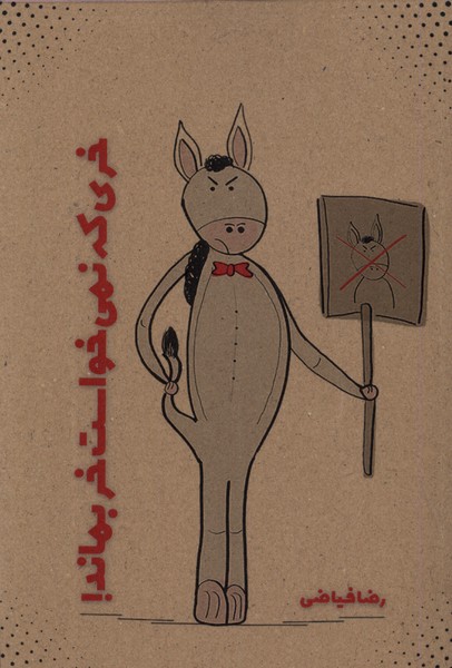 خری که نمی‌خواست خر بماند(نویسندگان‌آزاد)*