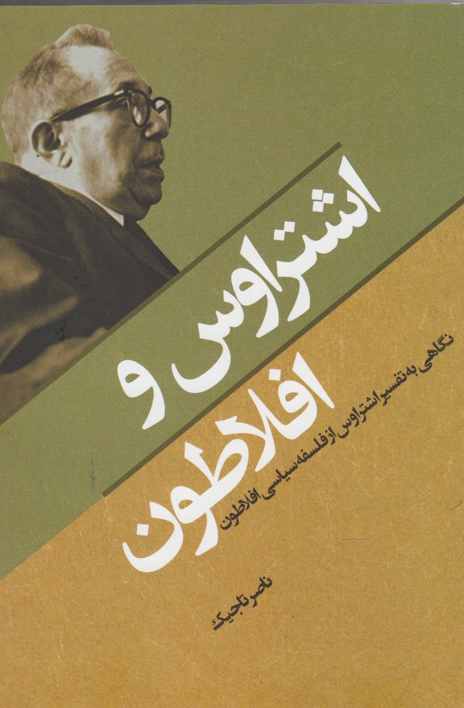 اشتراوس و افلاطون(نقدفرهنگ)$$