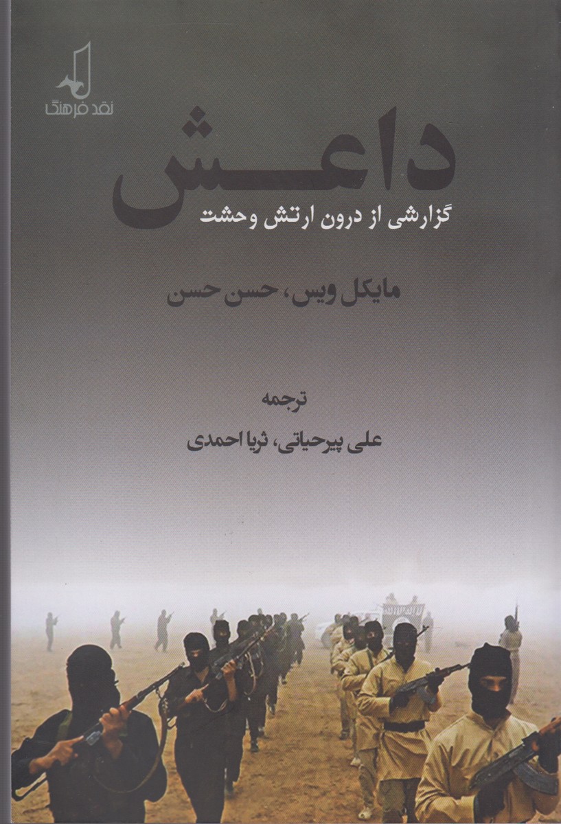داعش(گزارشی‌از‌درون‌ارتش‌وحشت)نقدفرهنگ 