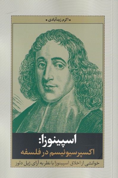 اسپینوزا(اکسپرسیونیسم‌در‌فلسفه)نقدفرهنگ