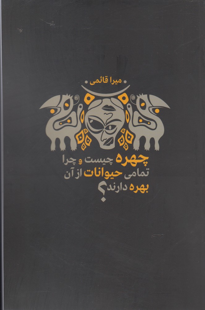 چهره چیست و چرا تمامی حیوانات از(نقدفرهنگ)