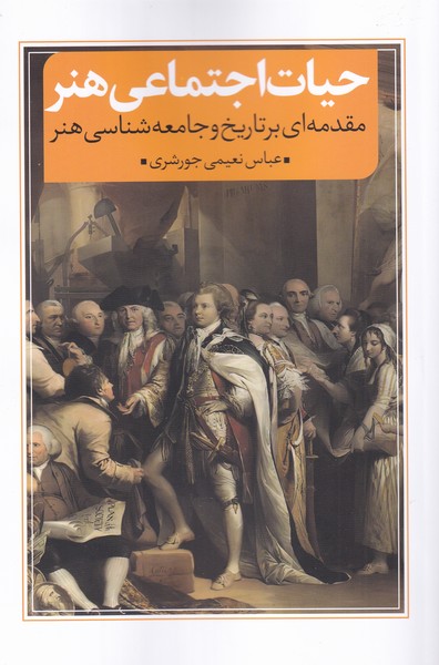 حیات اجتماعی هنر(مقدمه‌ای‌بر‌تاریخ‌و‌جامعه)نقد‌فرهنگ