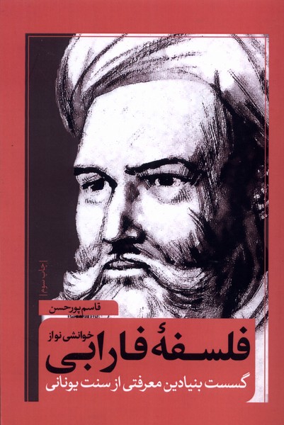 خوانشی نو از فلسفه فارابی(شومیز)نقدفرهنگ