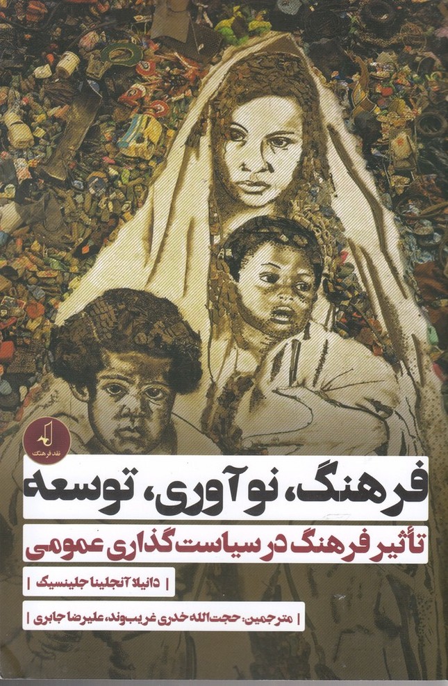 فرهنگ نوآوری توسعه(نقد فرهنگ)