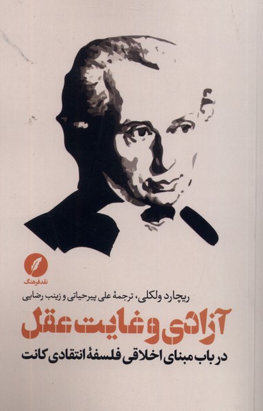 آزادی و غایت عقل(نقدفرهنگ)