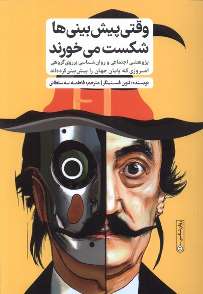 وقتی پیش‌بینی‌ها شکست می‌خورند(گاه)@