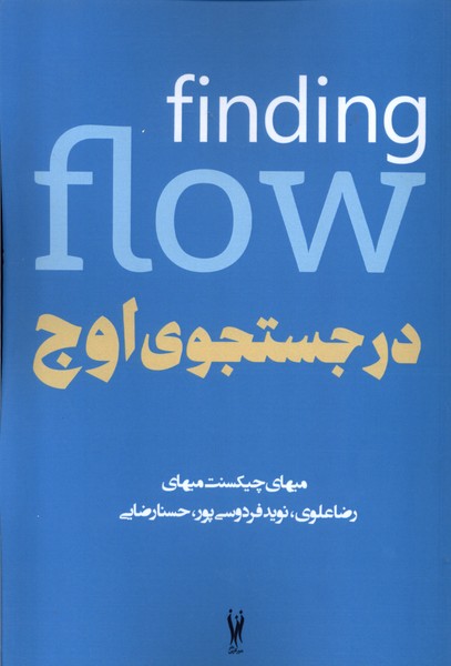 در جستجوی اوج(شورآفرین) *