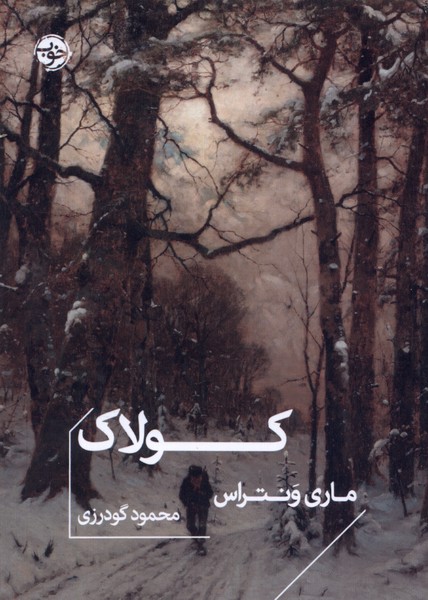 کولاک(خوب)*
