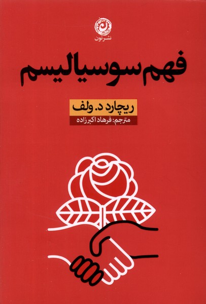 فهم سوسیالیسم(نون)*