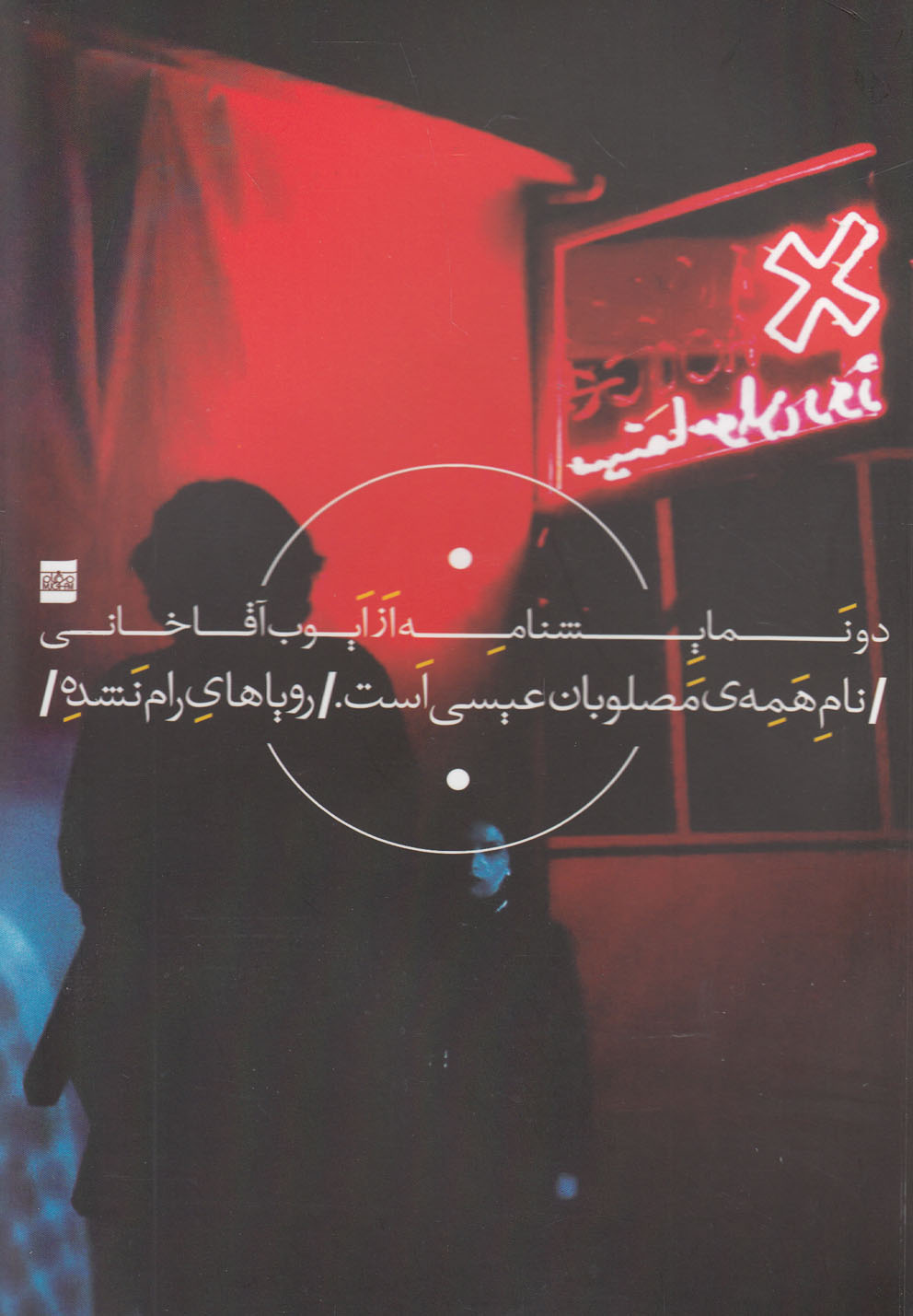 نام همه‌ی مصلوبان عیسی است(موغام)@$$