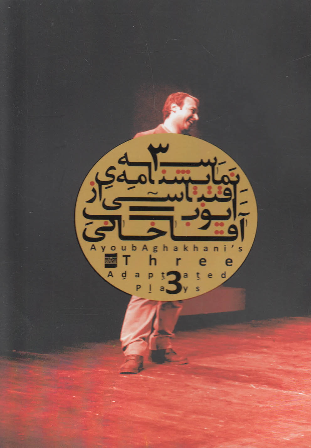 سه نمایشنامه‌ی اقتباسی(آقاخانی)موغام@