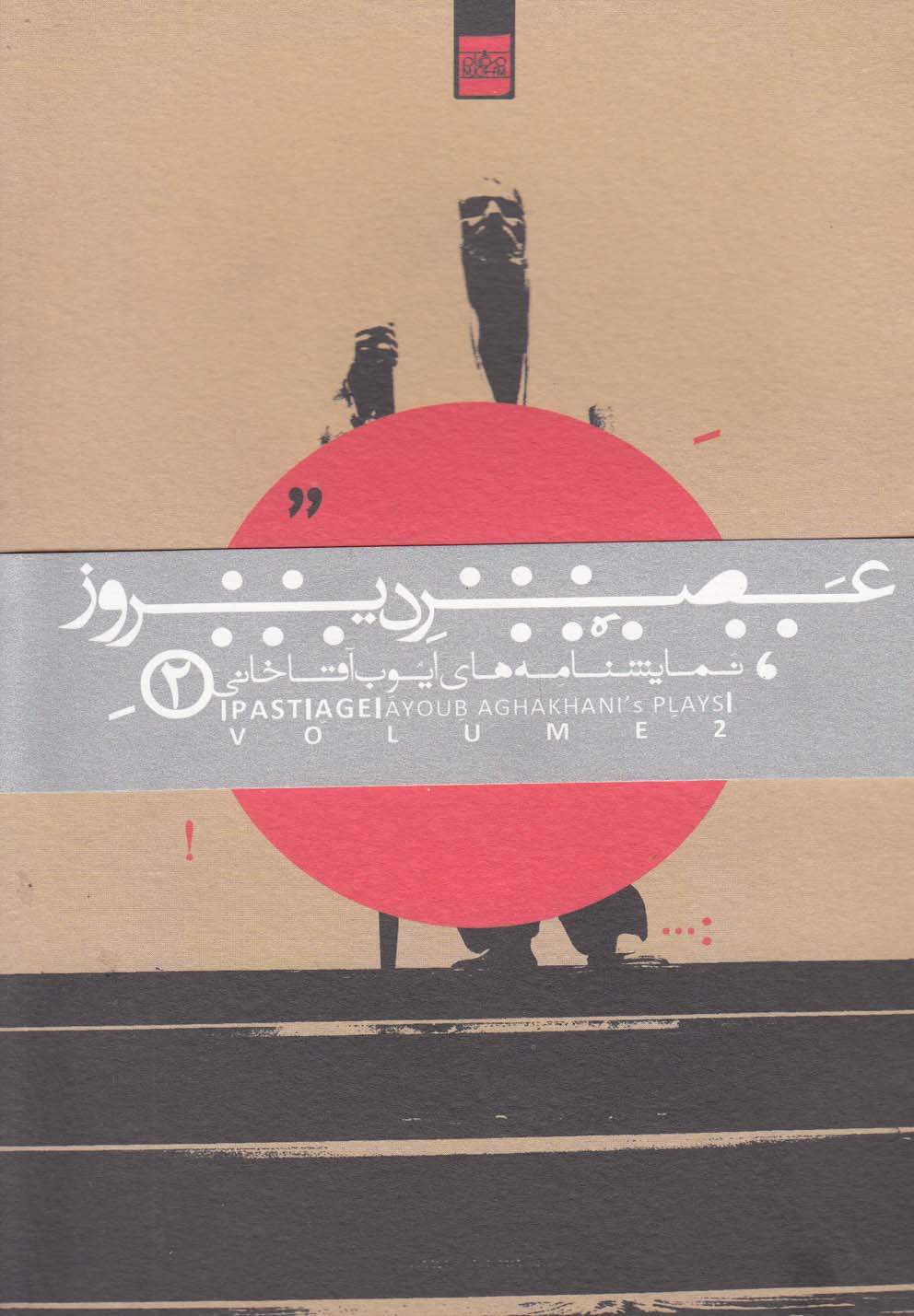 عصر دیروز(2)نمایشنامه‌های‌ایوب‌آقاخانی(موغام)@