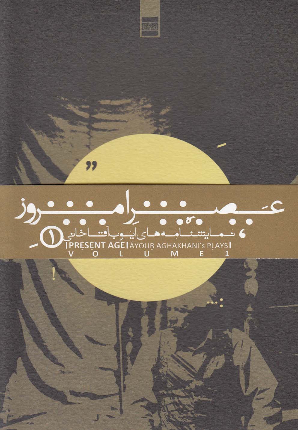 عصر امروز(1)نمایشنامه‌های‌ایوب‌آقاخانی(موغام)@