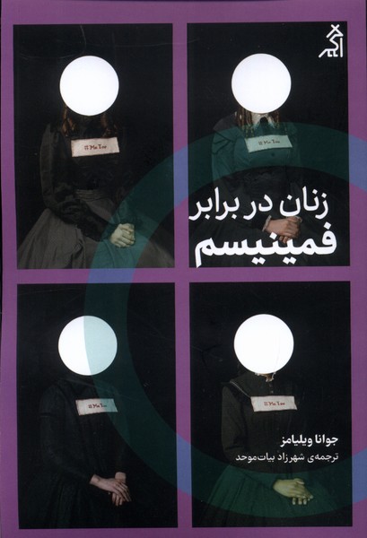 زنان در برابر فمینیسم(اگر)@