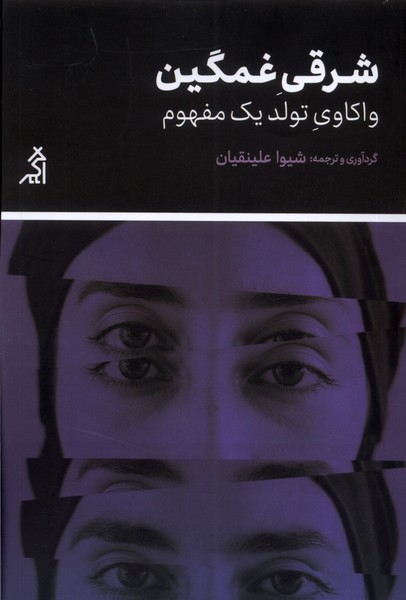 شرقی غمگین: واکاوی ‌تولد ‌یک ‌مفهوم 