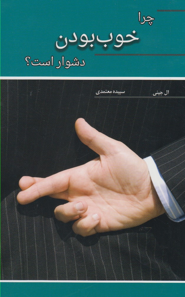 چرا خوب بودن دشوار است(آسمان‌خیال) @