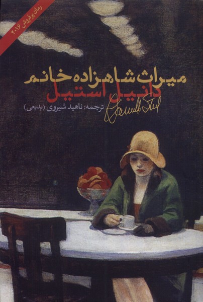 میراث شاهزاده خانم(شباهنگ) *