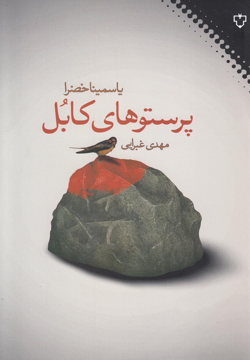 پرستوهای کابل(نقش‌ونگار) *