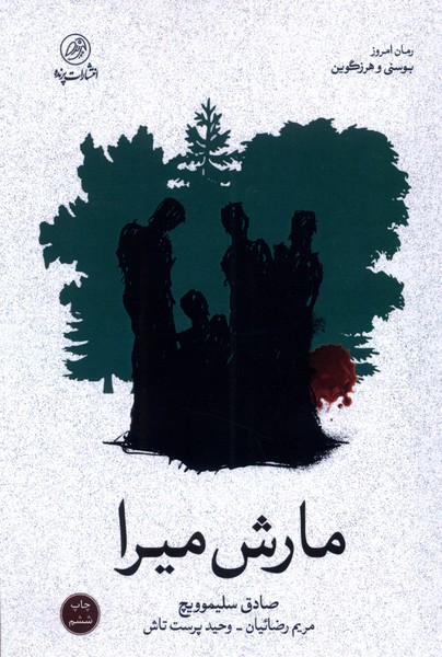 مارش میرا(پرنده)*