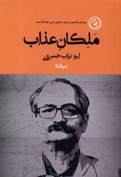 ملکان عذاب(نیماژ)