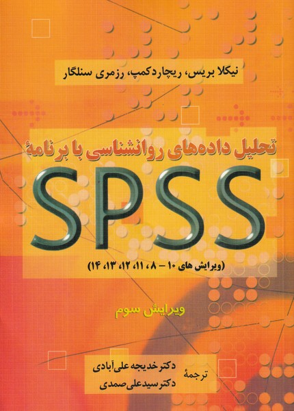 تحلیل داده‌های روانشناسی با برنامه‌ی spss(دوران)$$