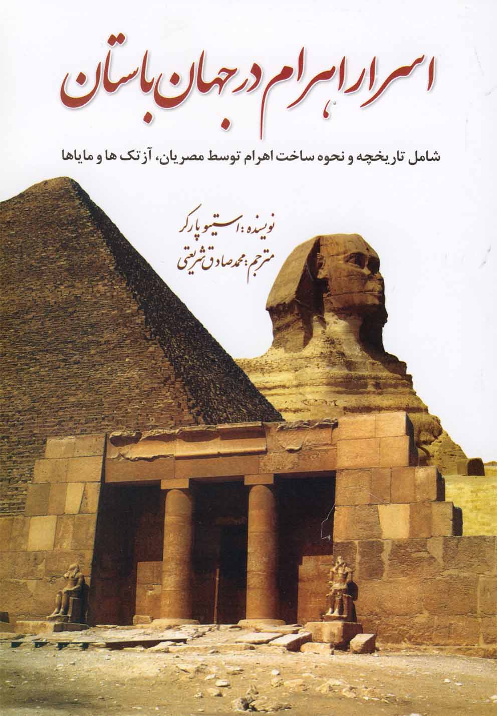 اسرار اهرام در جهان باستان(سبزان) *