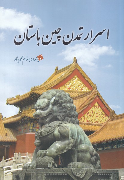 اسرار تمدن چین باستان(سبزان) *