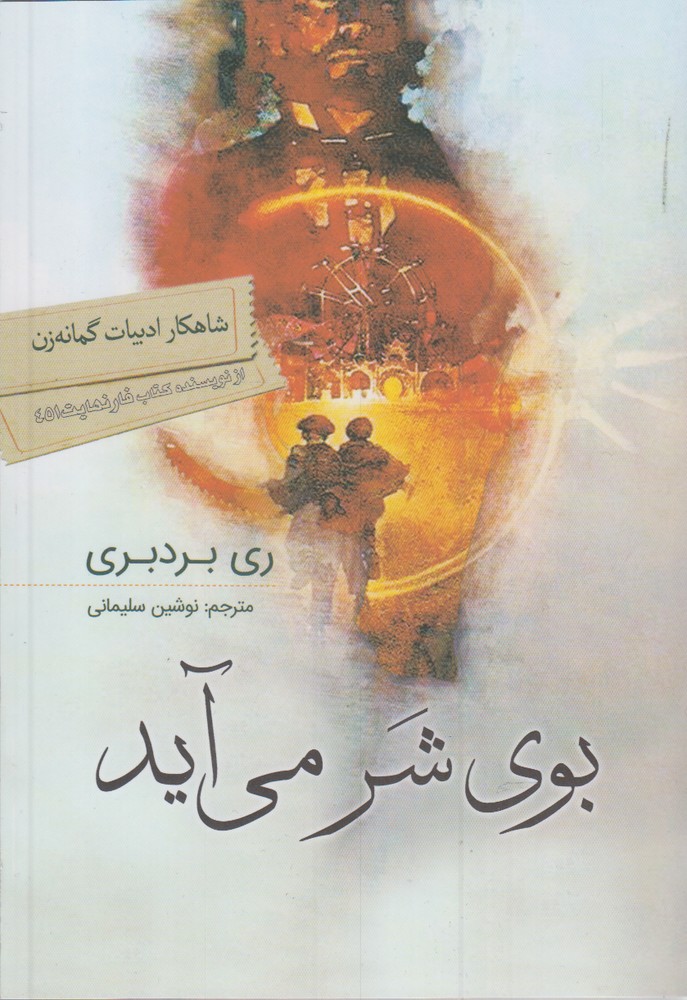 بوی شر می آید(سبزان) *