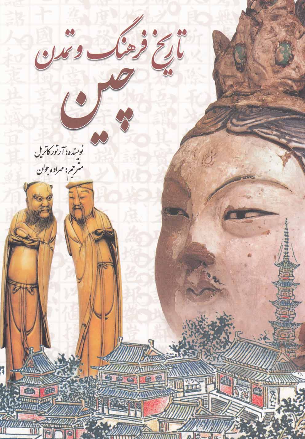 تاریخ فرهنگ و تمدن چین(سبزان) *