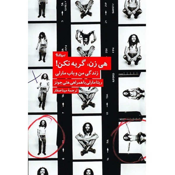 هی زن گریه نکن(نیماژ)