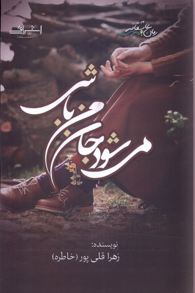 می‌شود جان من باشی(اشراقی)