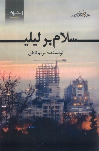 سلام بر لیلی(اشراقی)
