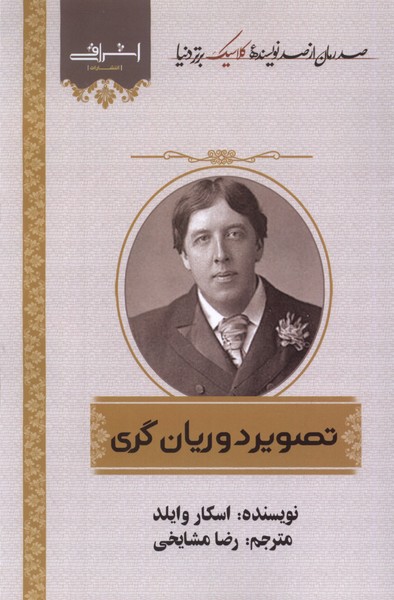 تصویر دوریان گری(اشراقی)