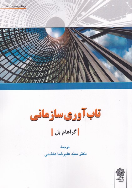 تاب آوری سازمانی(دفتر‌پژوهش‌فرهنگی)