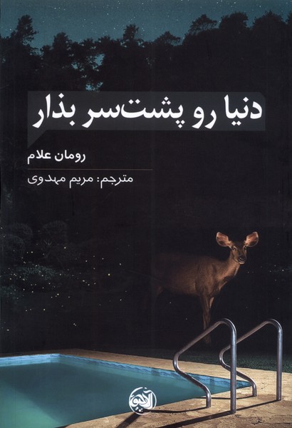 دنیا رو پشت سرت بذار(آلاچیق) @