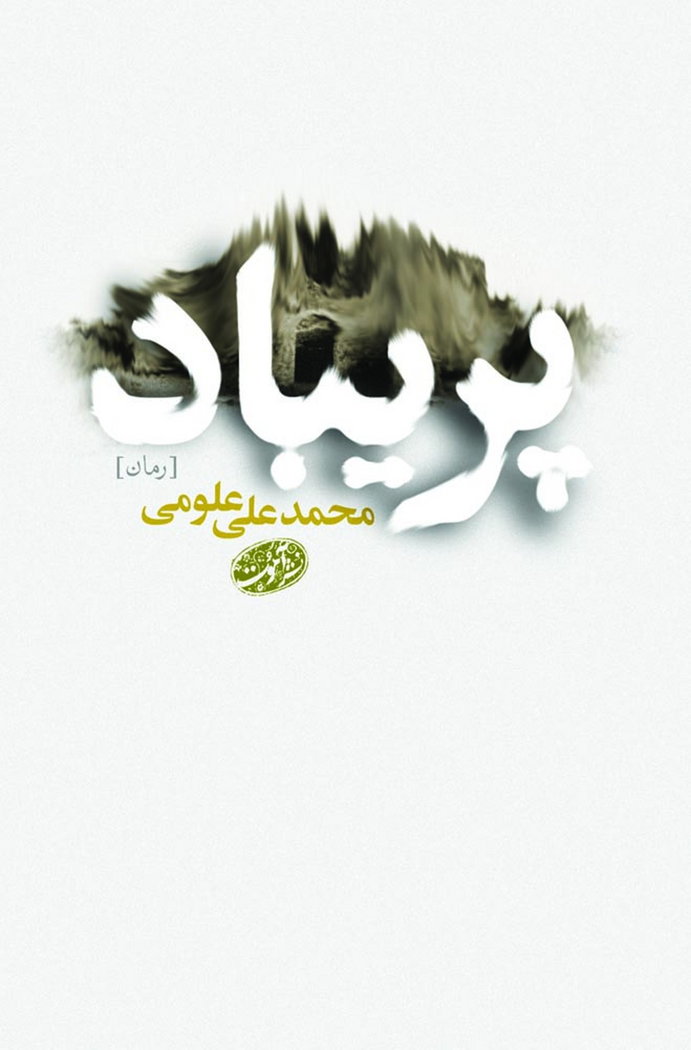 پریباد(آموت) *