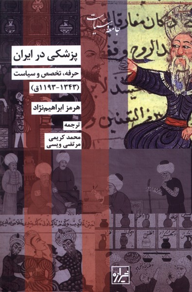پزشکی در ایران(حرفه‌تخصص‌‌و‌سیاست)شیرازه‌کتاب‌ما