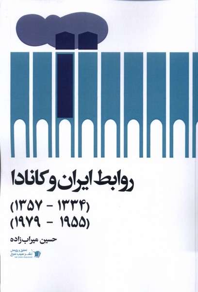 روابط ایران و کانادا(سیب‌سرخ)@