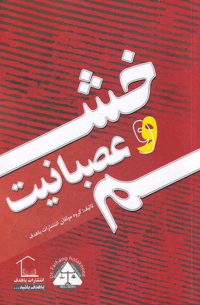 خشم و عصبانیت(باهدف) *$$